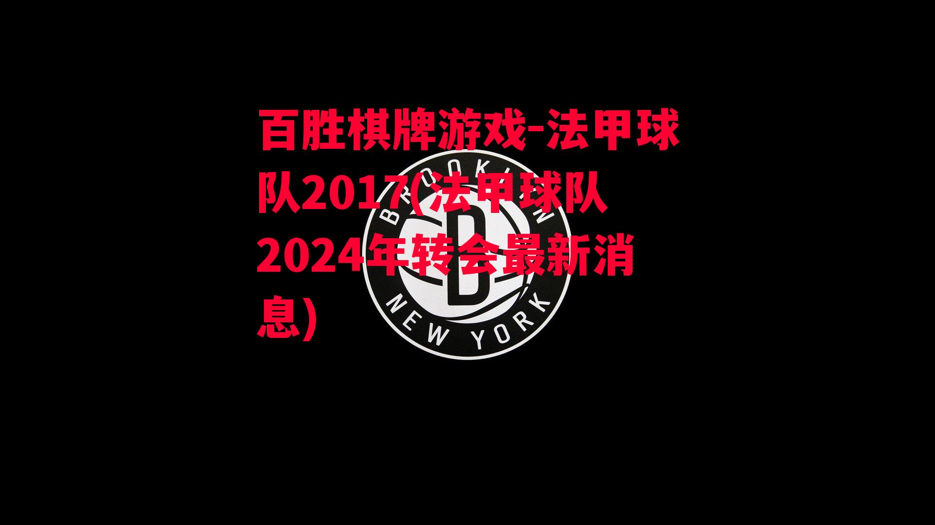 法甲球队2017(法甲球队2024年转会最新消息)