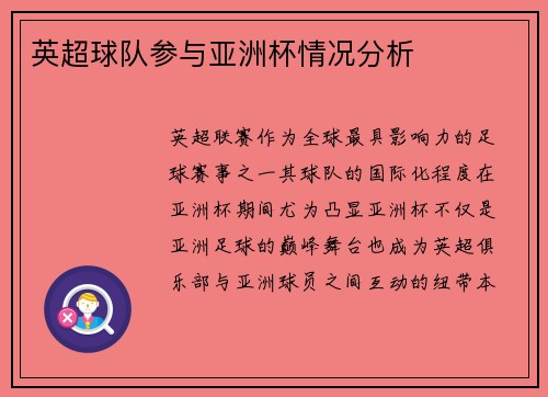 英超球队参与亚洲杯情况分析