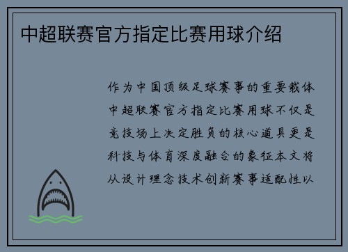 中超联赛官方指定比赛用球介绍