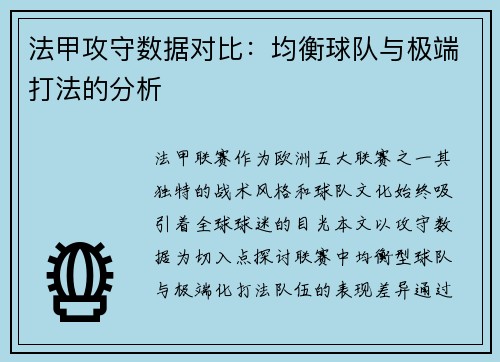 法甲攻守数据对比：均衡球队与极端打法的分析