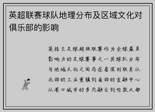 英超联赛球队地理分布及区域文化对俱乐部的影响