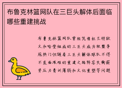 布鲁克林篮网队在三巨头解体后面临哪些重建挑战