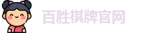 百胜棋牌官网