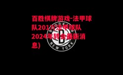 百胜棋牌游戏-法甲球队2017(法甲球队2024年转会最新消息)