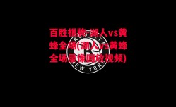 百胜棋牌-湖人vs黄蜂全场(湖人vs黄蜂全场录像回放视频)