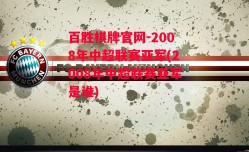 百胜棋牌官网-2008年中超联赛亚军(2008年中超联赛亚军是谁)