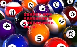 百胜棋牌官网-德甲球队获得欧洲冠军杯(德甲球队获得欧洲冠军杯是哪一年)