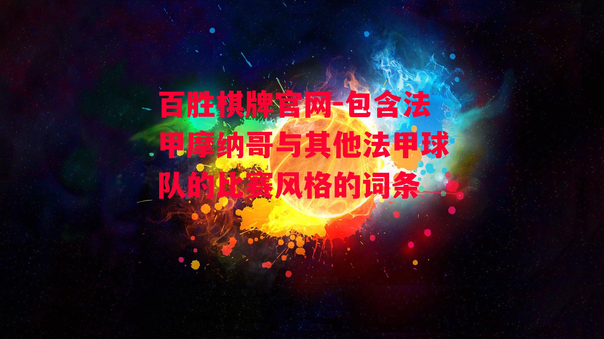 包含法甲摩纳哥与其他法甲球队的比赛风格的词条